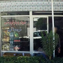 خواربار فروشی قره داغی