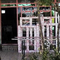 صنایع آلومینیوم قره داغی