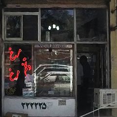 مرغ و تخم مرغ فروشی محمدی