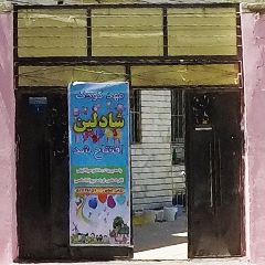 مهدکودک شادلین