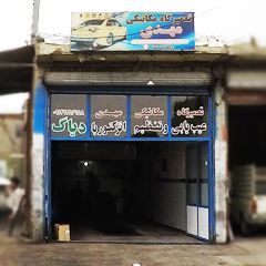 تعمیرگاه مکانیکی مهدی