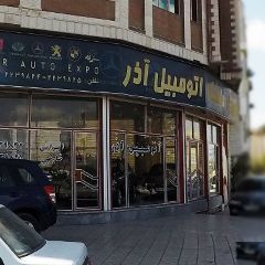 اتومبیل آذر