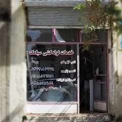 خدمات لوله کشی سیامک