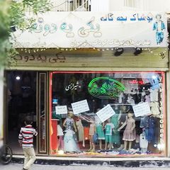 پوشاک بچگانه یکی یدونه