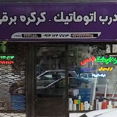 درب اتوماتیک و کرکره برقی ویس