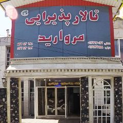 تالار پذیرایی مروارید