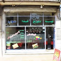 چلوکبابی شیخ الاسلامی