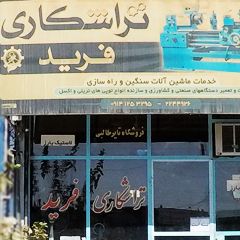 تراشکاری فرید