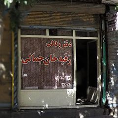 دفتر وکالت رقیه خان جمالی