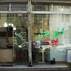 کاور مبل پویا