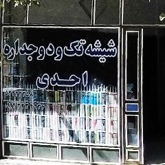 شیشه تک و دوجداره احدی