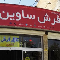 تالار فرش نظری