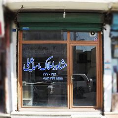 مشاور املاک اسماعیلی