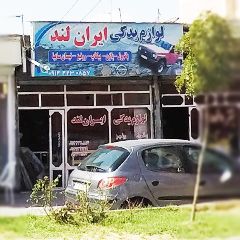 لوازم یدکی ایران لند