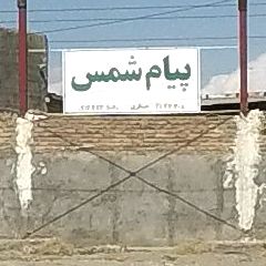 باربری پیام شمس میانه