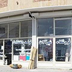 فروشگاه لوله و شیرآلات اندیشه