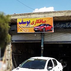 صافکاری یوسف