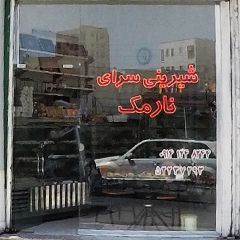 شیرینی سرای نارمک