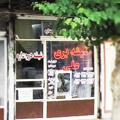 شیشه بری علی