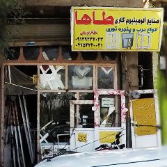 صنایع آلومینیوم کاری طاها