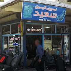 تودوزی اتومبیل سعید