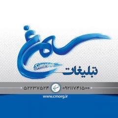 کانون تبلیغاتی سیمرغ