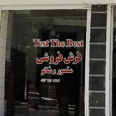 فرش فروشی منصور رضالو