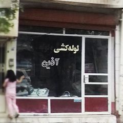 لوله کشی آذین