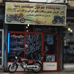 نمایشگاه موتور سیکلت دنیا