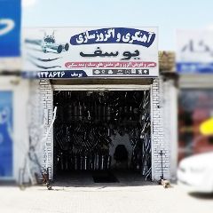 آهنگری و اگزوز سازی یوسف