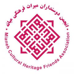 انجمن دوستداران میراث فرهنگی میانه