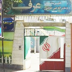 دبیرستان دخترانه غیر دولتی عرفان