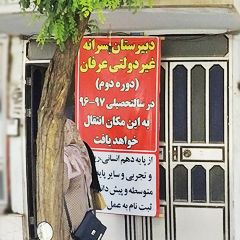 دبیرستان پسرانه غیر دولتی عرفان