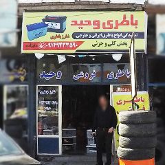 باطری وحید علیزاده