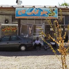 چلو کبابی کاج