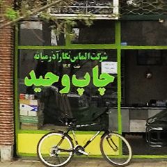 شرکت الماس نگار آذر میانه