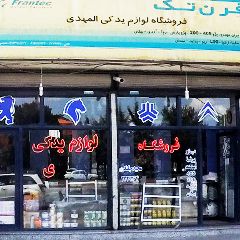 فروشگاه لوازم یدکی المهدی (مجید چلنگری)