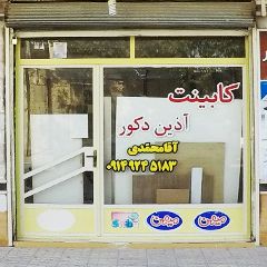 کابینت آذین دکور