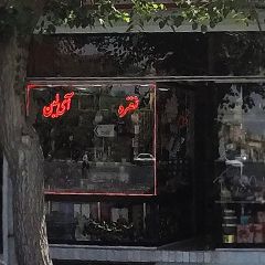 نقره آی‌لین