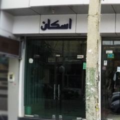 مرکز خرید اسکان
