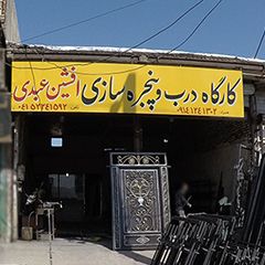 کارگاه درب و پنجره سازی افشین عبدی