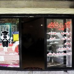 آشپزخانه کد بانو