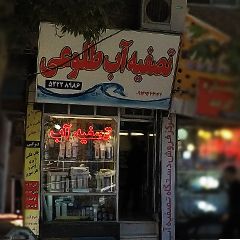 تصفیه آب طلوعی