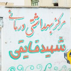 مرکز بهداشتی درمانی شهید فایقی