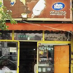 سوپر مارکت سلیمانی