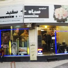 استودیو سیاه + سفید