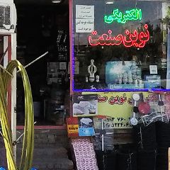 الکتریکی نوین صنعت
