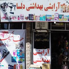 آرایشی و بهداشتی دلسا