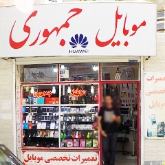 موبایل جمهوری