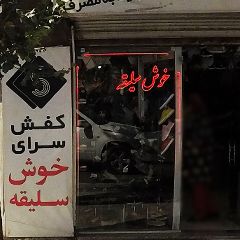 کفش سرای خوش سلیقه